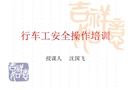 行車工安全操作培訓