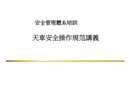 天車安全操作規范講義