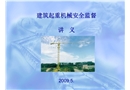 建筑起重機械安全監督講義