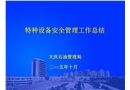 特種設備安全管理工作總結