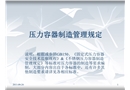 淺談壓力容器制造管理規定
