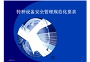 特種設備安全管理規范化要求