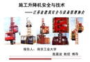 施工升降機技術與安全