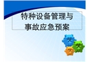 特種設備管理與企業安全生產技術