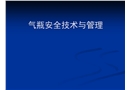 氣瓶安全技術與管理課件