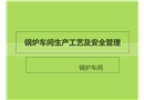 鍋爐車間生產工藝及安全管理