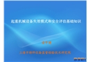 起重機械設備失效模式和安全評估基礎知識
