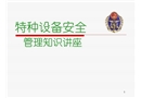 特種設備安全管理知識講座