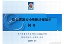 壓力容器安全法律法規知識簡介