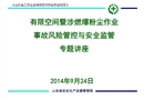 有限空間暨涉燃爆粉塵作業事故風險管控與安全監管