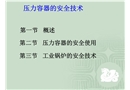 壓力容器的安全技術