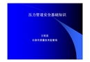 壓力管道安全基礎知識