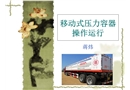 移動式壓力容器安全操作