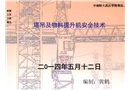 塔吊及物料提升機安全技術