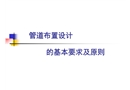 管道布置設計的基本要求及原則