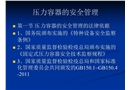 壓力容器的安全管理與操作