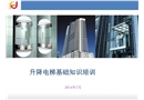 升降電梯基礎知識培訓
