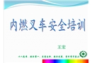 內燃叉車安全技術培訓課件