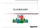 壓力容器安全操作培訓