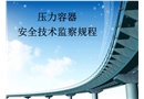 壓力容器安全監察規程課件