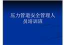 壓力管道安全管理人員培訓