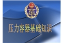 壓力容器作業人員基礎知識培訓