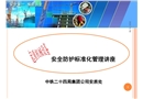 起重機械設備安全防護標準化管理講座
