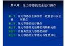 壓力容器的安全運行操作