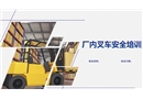 廠內叉車培訓課件