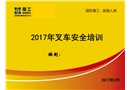 2017年叉車安全培訓