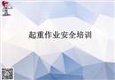 特種作業安全培訓課件