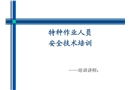 特種作業人員安全技術培訓解析