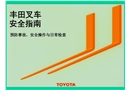 豐田叉車安全操作指南