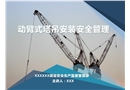 動臂式塔吊安裝安全管理
