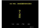 ISO9000：2008基礎知識