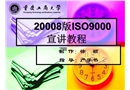 2008版ISO9000宣講課件