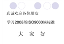 2008版ISO9000標(biāo)準(zhǔn)理解和實施