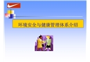 環(huán)境安全與健康管理體系介紹