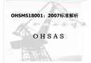 職業(yè)健康安全管理體系18000講義