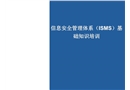ISO27001信息安全培訓(xùn)基礎(chǔ)知識
