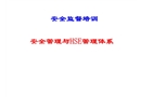 安全管理與HSE管理體系安全監(jiān)督培訓(xùn)