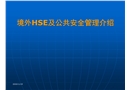 境外HSE及公共安全管理介紹