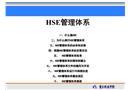 HSE管理體系系統(tǒng)知識