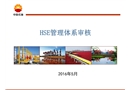 HSE體系量化審核標(biāo)準(zhǔn)
