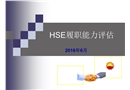 HSE履職能力評估培訓(xùn)