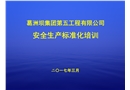 水利水電施工企業(yè)安全生產(chǎn)標(biāo)準(zhǔn)化培訓(xùn)課件