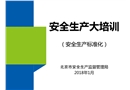 大培訓(xùn)：安全生產(chǎn)標(biāo)準(zhǔn)化
