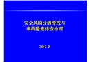 安全風(fēng)險(xiǎn)分級(jí)管控與事故隱患排查治理