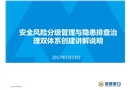 安全風(fēng)險(xiǎn)分級(jí)管理與隱患排查治理雙體系創(chuàng)建講解說明