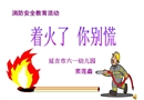 著火了，你別慌-幼兒園課件